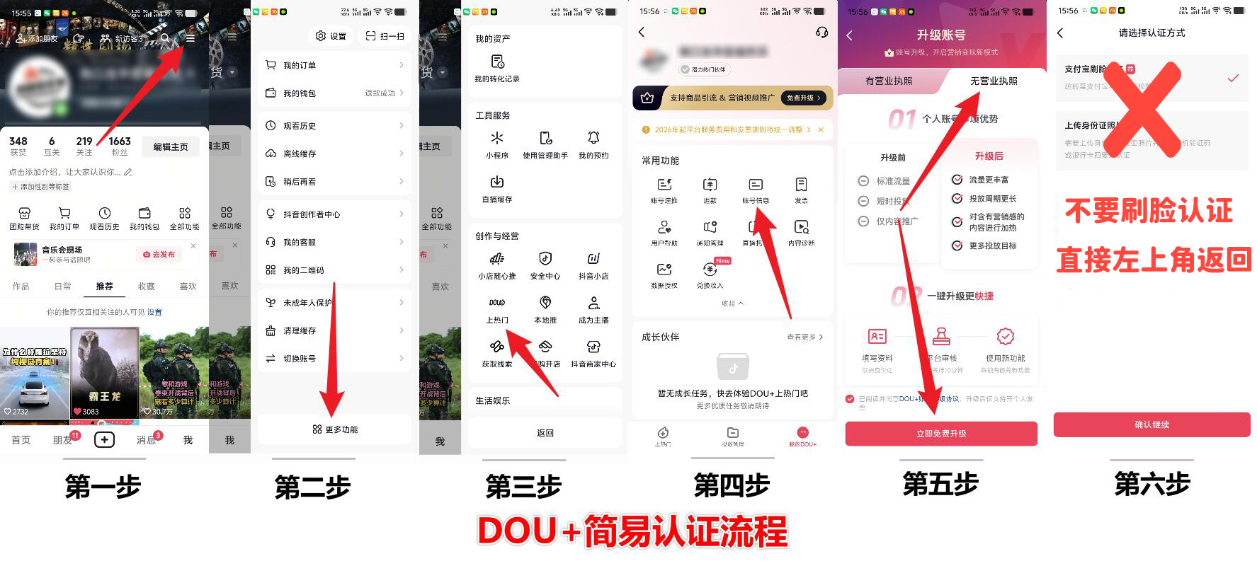DOU+ 简易认证六步流程图